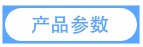 產品參數.png